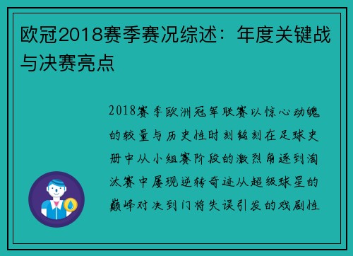 欧冠2018赛季赛况综述：年度关键战与决赛亮点