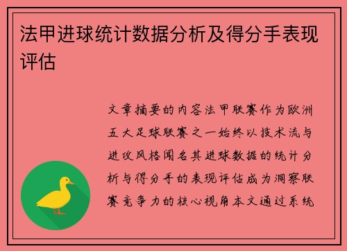 法甲进球统计数据分析及得分手表现评估