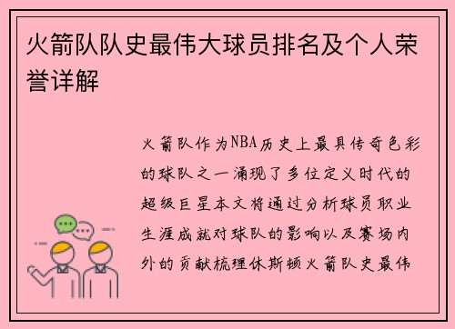 火箭队队史最伟大球员排名及个人荣誉详解