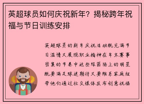英超球员如何庆祝新年？揭秘跨年祝福与节日训练安排