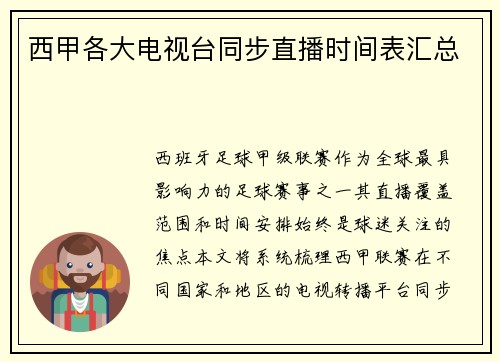 西甲各大电视台同步直播时间表汇总