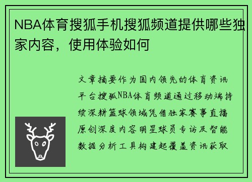 NBA体育搜狐手机搜狐频道提供哪些独家内容，使用体验如何