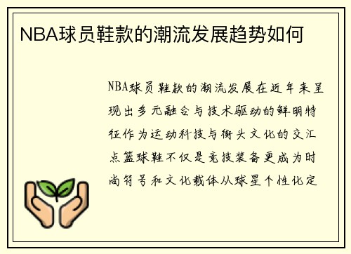 NBA球员鞋款的潮流发展趋势如何