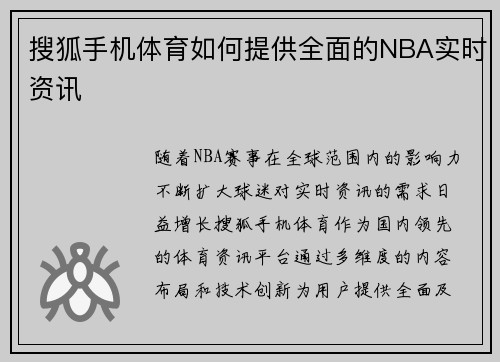 搜狐手机体育如何提供全面的NBA实时资讯