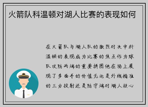 火箭队科温顿对湖人比赛的表现如何
