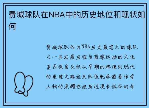 费城球队在NBA中的历史地位和现状如何
