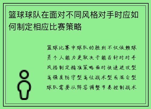 篮球球队在面对不同风格对手时应如何制定相应比赛策略