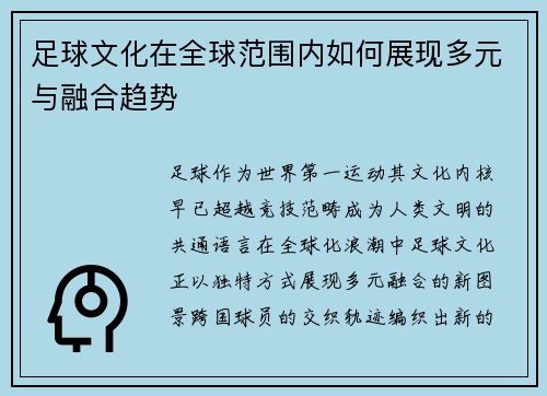 足球文化在全球范围内如何展现多元与融合趋势