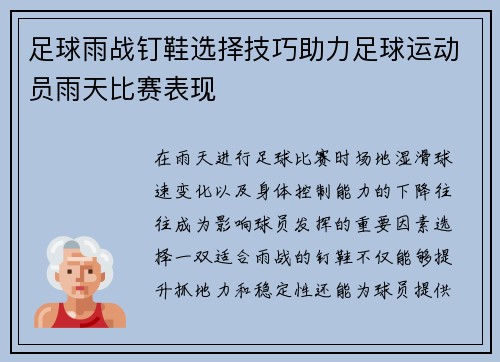足球雨战钉鞋选择技巧助力足球运动员雨天比赛表现