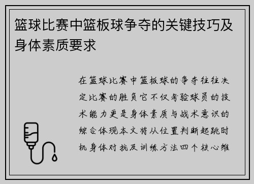 篮球比赛中篮板球争夺的关键技巧及身体素质要求