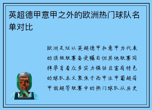 英超德甲意甲之外的欧洲热门球队名单对比