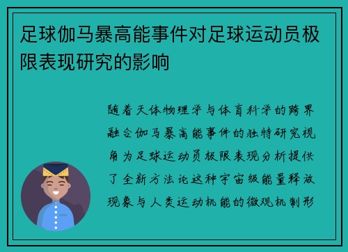 足球伽马暴高能事件对足球运动员极限表现研究的影响