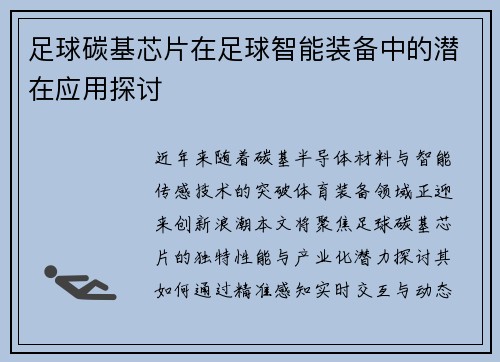 足球碳基芯片在足球智能装备中的潜在应用探讨