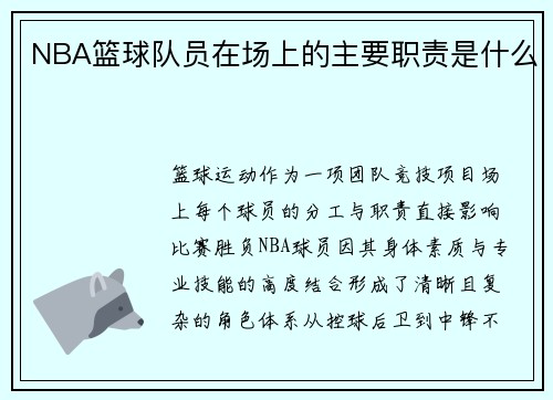 NBA篮球队员在场上的主要职责是什么